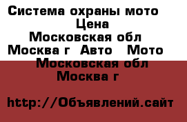 Система охраны мото StarLine V7 › Цена ­ 4 000 - Московская обл., Москва г. Авто » Мото   . Московская обл.,Москва г.